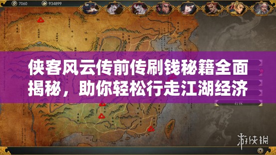 侠客风云传前传刷钱秘籍全面揭秘，助你轻松行走江湖经济无忧