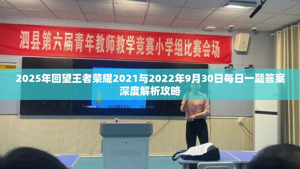 2025年回望王者荣耀2021与2022年9月30日每日一题答案深度解析攻略