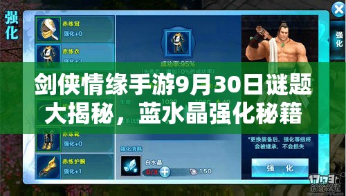 剑侠情缘手游9月30日谜题大揭秘，蓝水晶强化秘籍独家放送