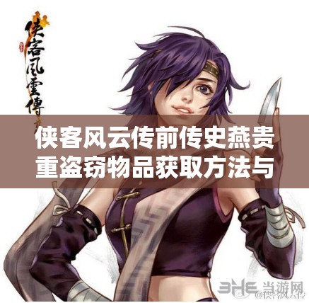 侠客风云传前传史燕贵重盗窃物品获取方法与攻略详解