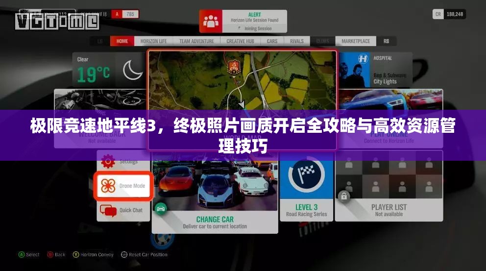 极限竞速地平线3，终极照片画质开启全攻略与高效资源管理技巧