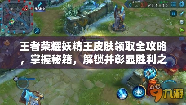 王者荣耀妖精王皮肤领取全攻略，掌握秘籍，解锁并彰显胜利之神的无上荣耀