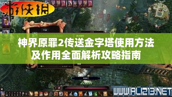 神界原罪2传送金字塔使用方法及作用全面解析攻略指南