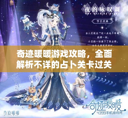 奇迹暖暖游戏攻略，全面解析不详的占卜关卡过关技巧与策略
