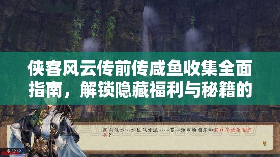 侠客风云传前传咸鱼收集全面指南，解锁隐藏福利与秘籍的终极攻略