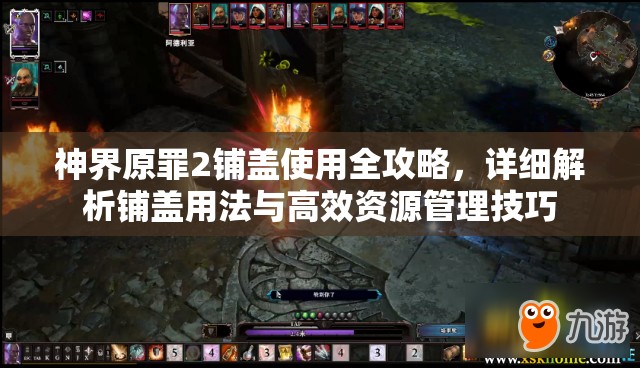 神界原罪2铺盖使用全攻略，详细解析铺盖用法与高效资源管理技巧