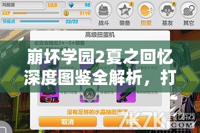 崩坏学园2夏之回忆深度图鉴全解析，打造你的专属夏日冒险神器指南