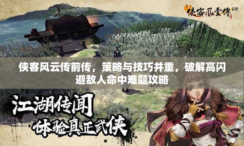 侠客风云传前传，策略与技巧并重，破解高闪避敌人命中难题攻略