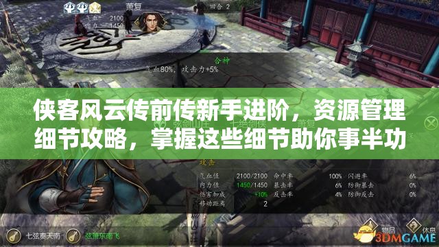 侠客风云传前传新手进阶，资源管理细节攻略，掌握这些细节助你事半功倍