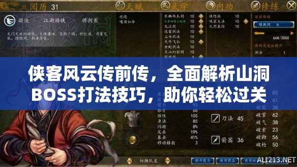 侠客风云传前传，全面解析山洞BOSS打法技巧，助你轻松过关不再是梦