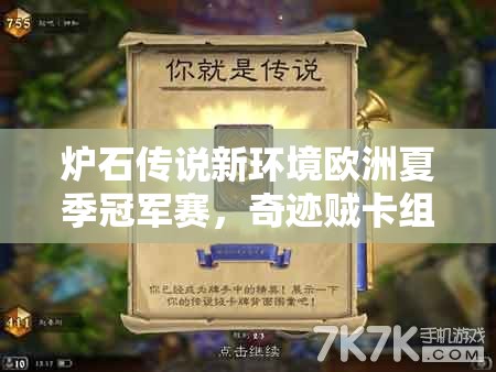炉石传说新环境欧洲夏季冠军赛，奇迹贼卡组构建与战术深度揭秘