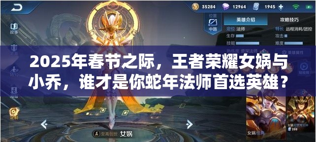 2025年春节之际，王者荣耀女娲与小乔，谁才是你蛇年法师首选英雄？