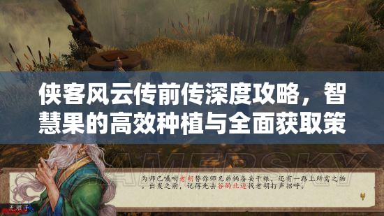 侠客风云传前传深度攻略，智慧果的高效种植与全面获取策略