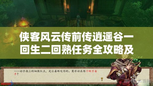 侠客风云传前传逍遥谷一回生二回熟任务全攻略及深度玩法解析