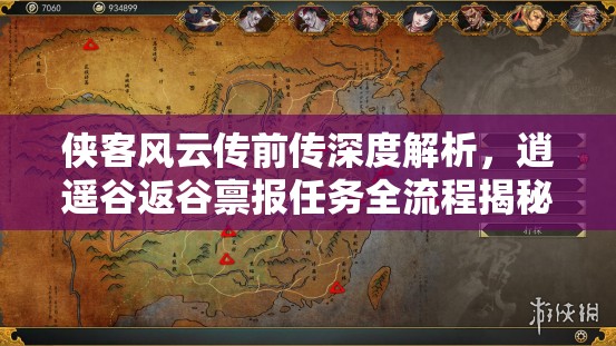 侠客风云传前传深度解析，逍遥谷返谷禀报任务全流程揭秘