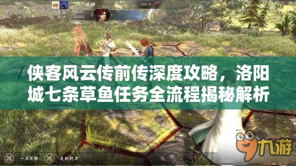 侠客风云传前传深度攻略，洛阳城七条草鱼任务全流程揭秘解析