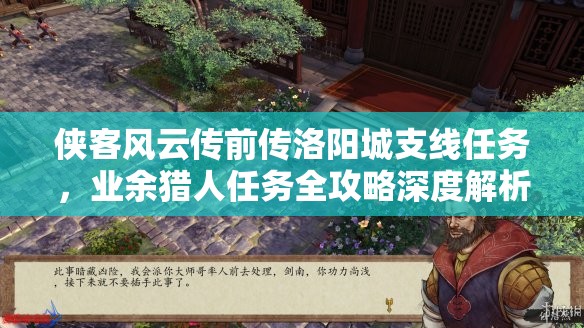 侠客风云传前传洛阳城支线任务，业余猎人任务全攻略深度解析