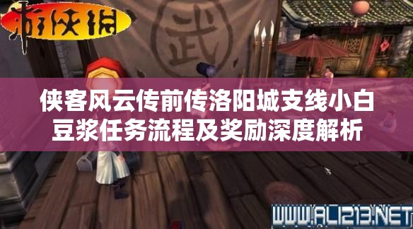 侠客风云传前传洛阳城支线小白豆浆任务流程及奖励深度解析