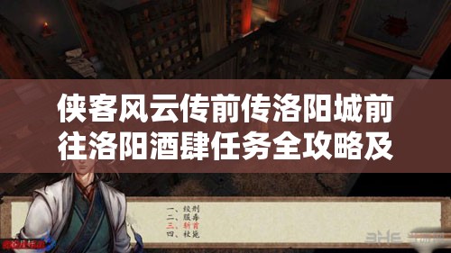 侠客风云传前传洛阳城前往洛阳酒肆任务全攻略及深度细节解析