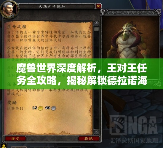 魔兽世界深度解析，王对王任务全攻略，揭秘解锁德拉诺海图隐藏秘密