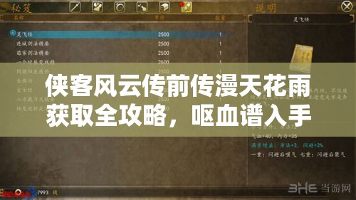 侠客风云传前传漫天花雨获取全攻略，呕血谱入手与棋叟对战详解