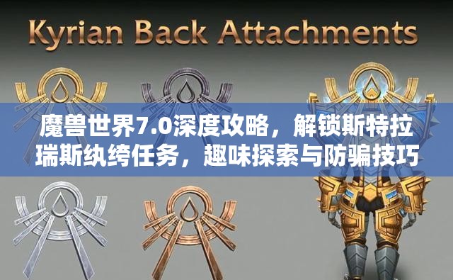 魔兽世界7.0深度攻略，解锁斯特拉瑞斯纨绔任务，趣味探索与防骗技巧详解