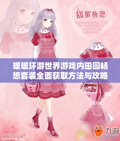 暖暖环游世界游戏内田园畅想套装全面获取方法与攻略