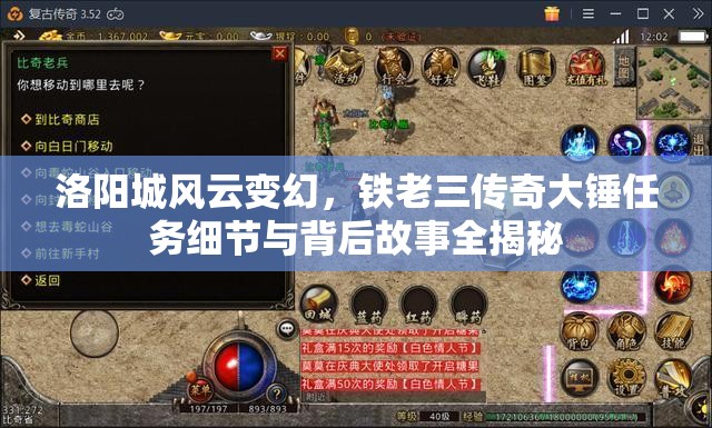 洛阳城风云变幻，铁老三传奇大锤任务细节与背后故事全揭秘