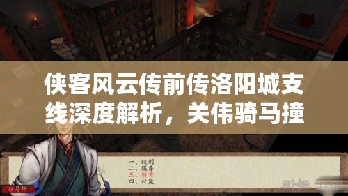 侠客风云传前传洛阳城支线深度解析，关伟骑马撞人事件全攻略指南
