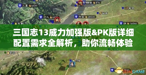 三国志13威力加强版&PK版详细配置需求全解析，助你流畅体验游戏