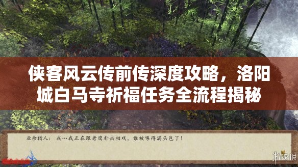 侠客风云传前传深度攻略，洛阳城白马寺祈福任务全流程揭秘