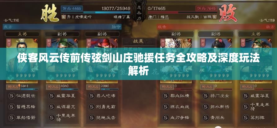 侠客风云传前传弦剑山庄驰援任务全攻略及深度玩法解析