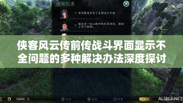 侠客风云传前传战斗界面显示不全问题的多种解决办法深度探讨