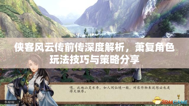 侠客风云传前传深度解析，萧复角色玩法技巧与策略分享