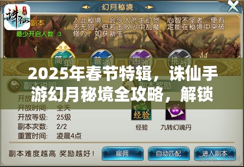 2025年春节特辑，诛仙手游幻月秘境全攻略，解锁秘境谜团，助你成就非凡修仙之路