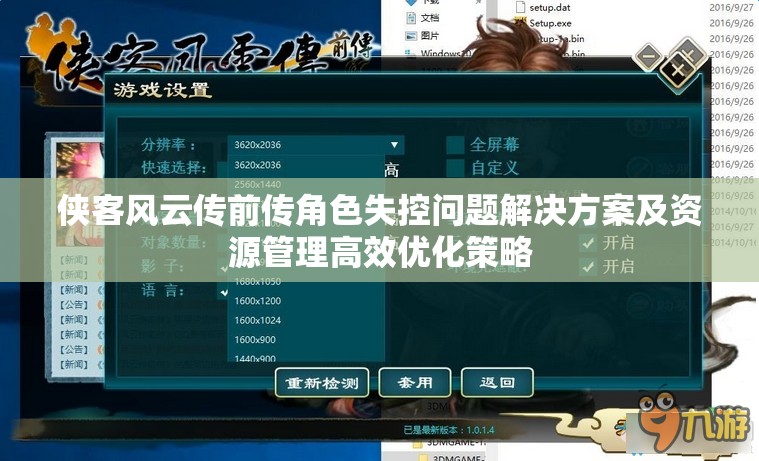 侠客风云传前传角色失控问题解决方案及资源管理高效优化策略