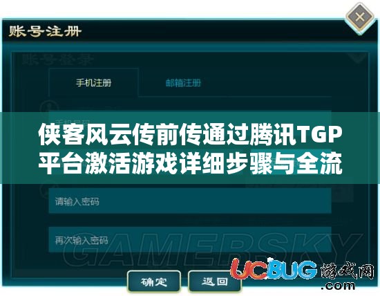侠客风云传前传通过腾讯TGP平台激活游戏详细步骤与全流程解析