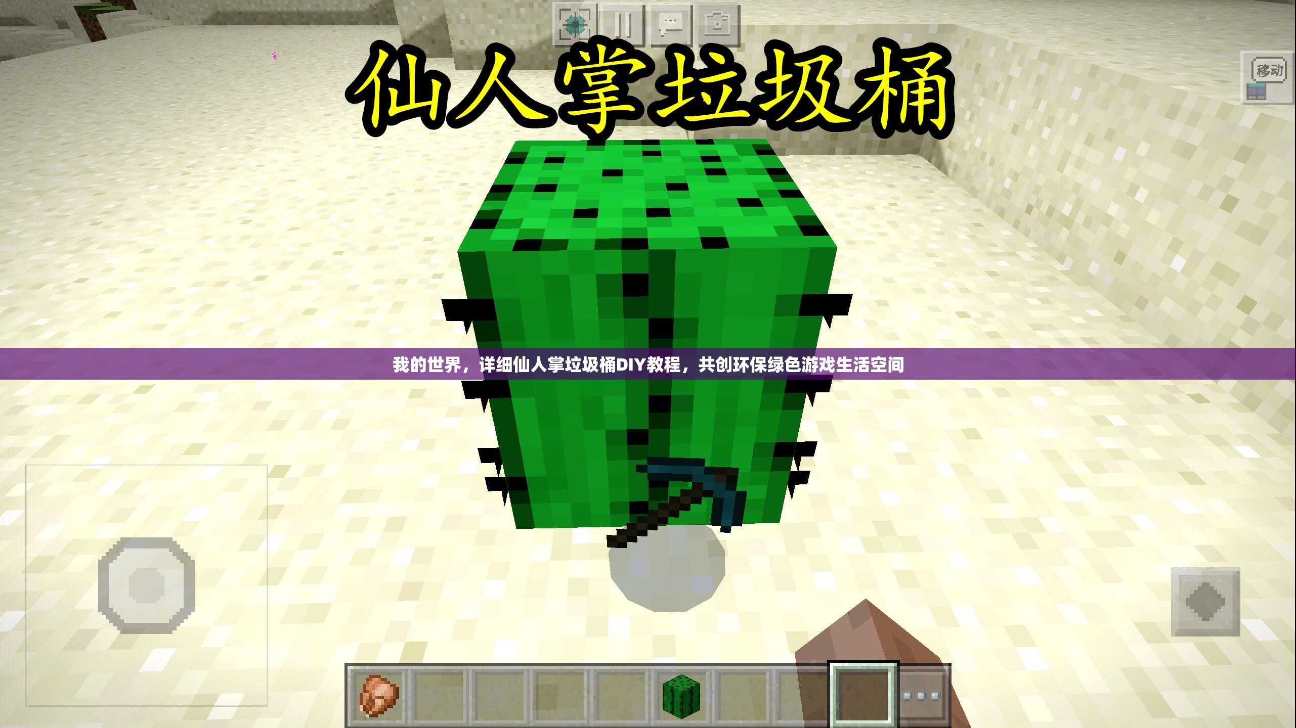 我的世界，详细仙人掌垃圾桶DIY教程，共创环保绿色游戏生活空间