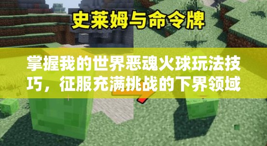 掌握我的世界恶魂火球玩法技巧，征服充满挑战的下界领域