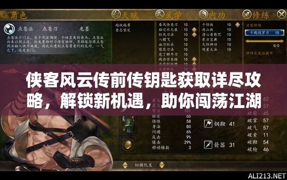 侠客风云传前传钥匙获取详尽攻略，解锁新机遇，助你闯荡江湖之路更轻松！