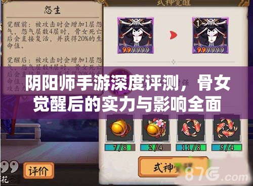 阴阳师手游深度评测，骨女觉醒后的实力与影响全面解析