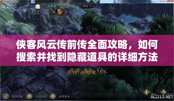 侠客风云传前传全面攻略，如何搜索并找到隐藏道具的详细方法