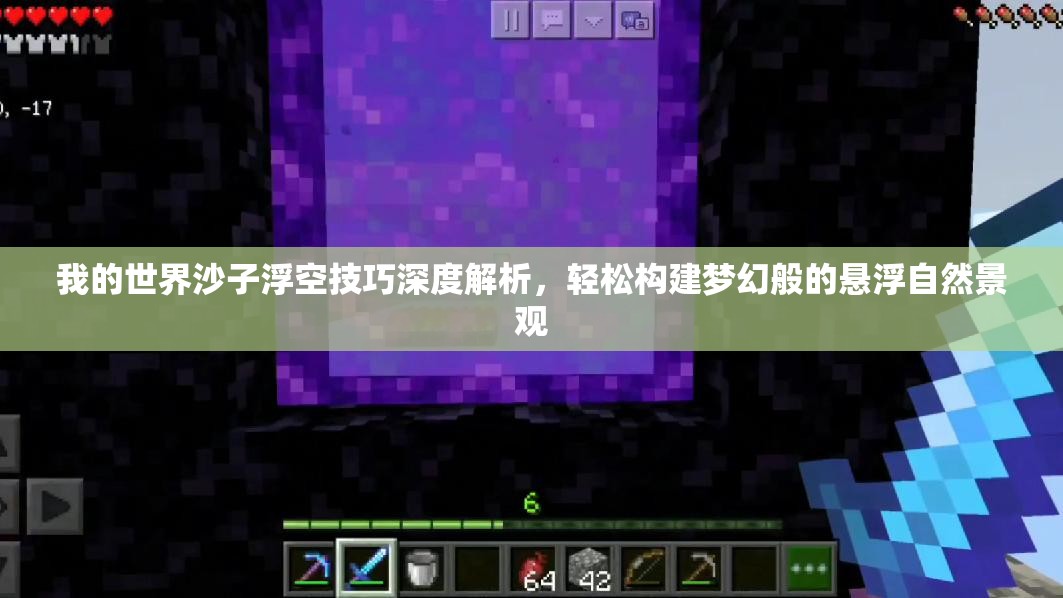 我的世界沙子浮空技巧深度解析，轻松构建梦幻般的悬浮自然景观