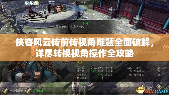侠客风云传前传视角难题全面破解，详尽转换视角操作全攻略