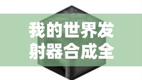 我的世界发射器合成全攻略，解锁红石奇兵，打造高效自动装置