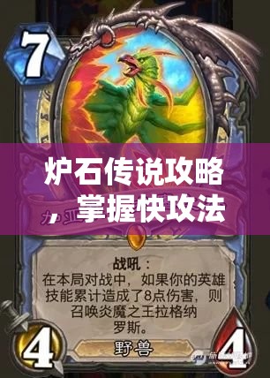 炉石传说攻略，掌握快攻法精髓，揭秘传说排名高效快攻法卡组构建