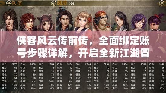 侠客风云传前传，全面绑定账号步骤详解，开启全新江湖冒险体验