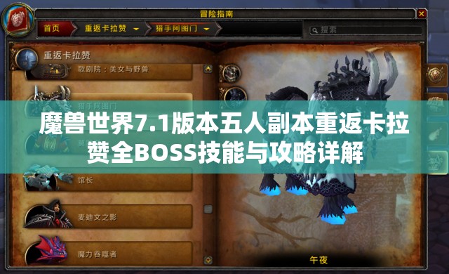 魔兽世界7.1版本五人副本重返卡拉赞全BOSS技能与攻略详解