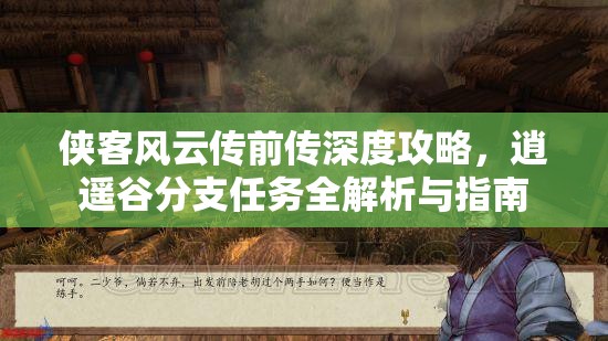 侠客风云传前传深度攻略，逍遥谷分支任务全解析与指南