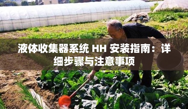 液体收集器系统 HH 安装指南：详细步骤与注意事项